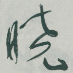 晓