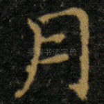 月