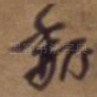 魏