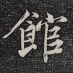 馆