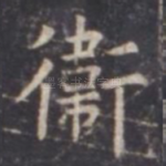 卫