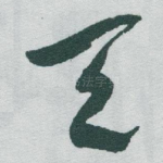 天