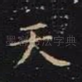 天