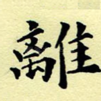 离