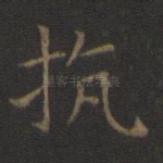 抗