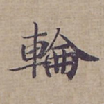 輪