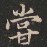 尝