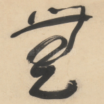無