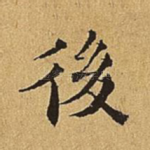 后
