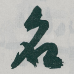 名