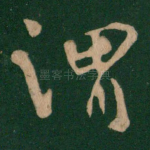 谓