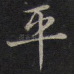 平