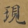 现