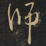 师