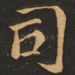 司