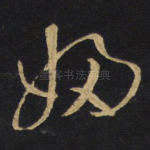 妇