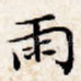 雨