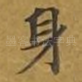 身