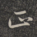 正