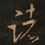 诸