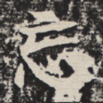 忘