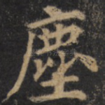 尘