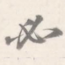 必