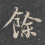 余