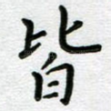 皆