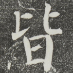 皆
