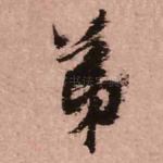 弟