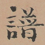 谱