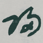 歸