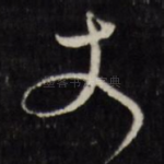 丈