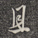 且