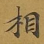 相