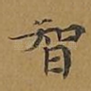 智