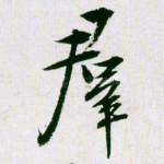 群