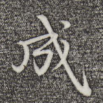 成