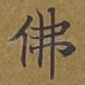 佛