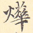 烨