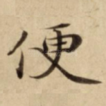 便