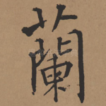 兰