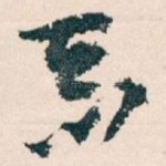 恶