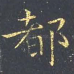 都