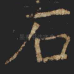 石