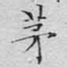 茅