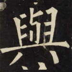 與
