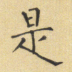 是