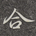 合